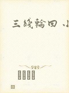 三线轮回 小说