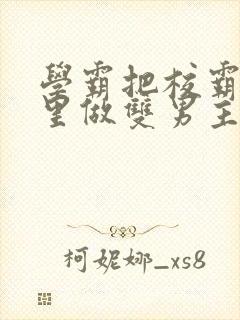 学霸把校霸往死里做双男主车