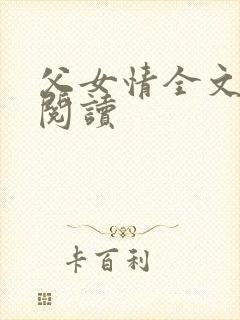 父女情全文免费阅读