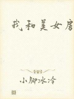 我和美女房东