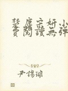 楚尘宋妍小说免费阅读无弹窗