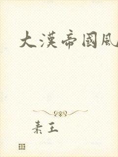大汉帝国风云录