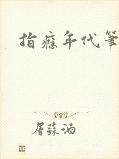 指瘾年代笔趣阁