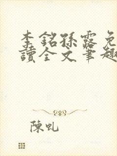 李铭孙露免费阅读全文笔趣阁