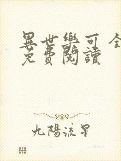 异世乐可 全文免费阅读