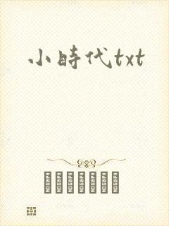 小时代txt