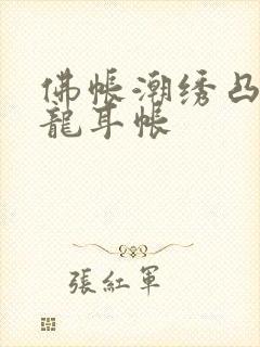 佛帐潮绣凸浮双龙耳帐