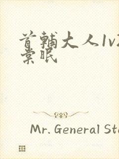 首辅大人1v2棠眠