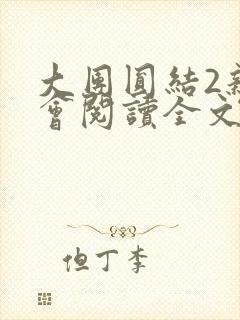 大团圆结2亲情会阅读全文