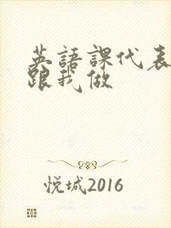 英语课代表趴下跟我做