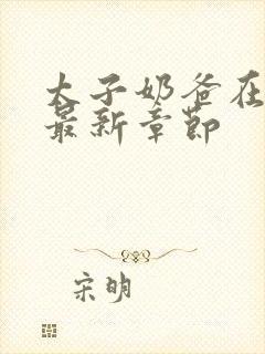 太子奶爸在花都最新章节