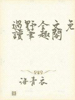 过野全文免费阅读笔趣阁