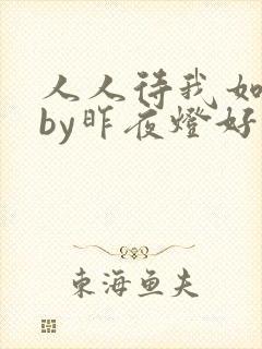 人人待我如炉鼎by昨夜灯好看吗