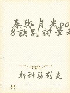 春与月光po18诀别词笔趣阁