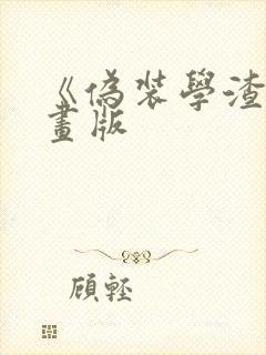 《伪装学渣》漫画版