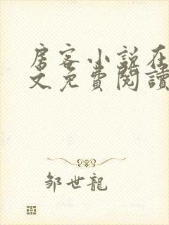 房客小说在线全文免费阅读笔趣阁无弹窗