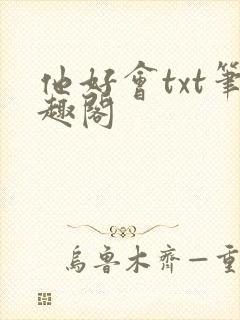 《他好会txt笔趣阁》小说封面