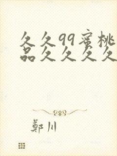 久久99蜜桃精品久久久久小说