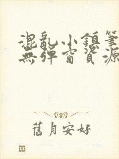 混乱小镇笔趣阁无弹窗资源