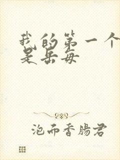 我的第一个女人是岳每