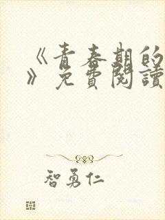 《青春期的迷失》免费阅读