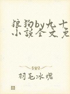 狼狗by九十千小说全文免费阅读无弹窗笔趣