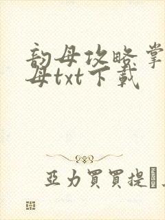 韵母攻略掌中美母txt下载