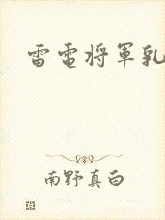 雷电将军乳液