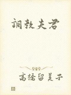 调教夫君