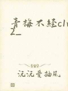青梅不经c1v2_