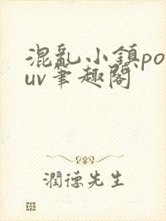 混乱小镇popuv笔趣阁