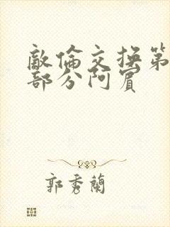 敌伦交换第11部分阿宾