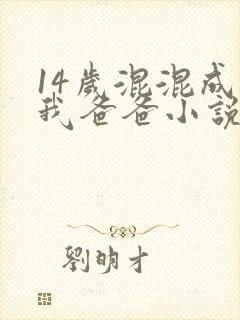 14岁混混成了我爸爸小说免费阅读