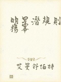 明星潜规则之皇杨幂