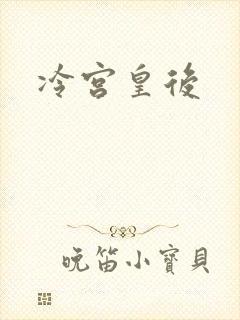 冷宫皇后
