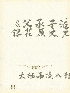 《父承子液》金银花原文免费阅读