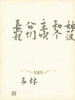 长公主和她的男宠们吃个菠菜卷