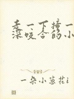 走一下撞一下深深咬合的小说