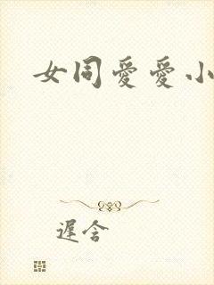 女同爱爱小说