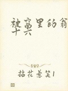 被窝里的翁憩二十六