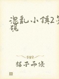混乱小镇2墨池砚