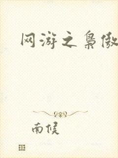 网游之枭傲天下