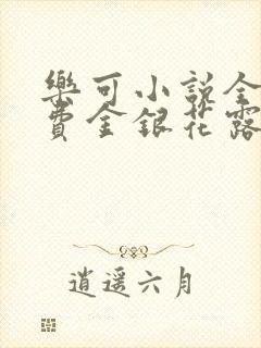 乐可小说全文免费金银花露