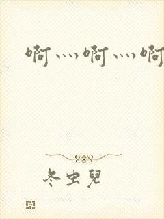 啊灬啊灬啊灬公