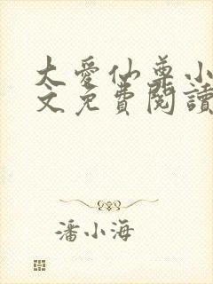 大爱仙尊小说全文免费阅读无弹窗