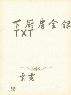 下厨房金银花露 TXT