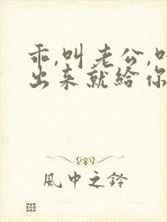 乖,叫老公,叫出来就给你