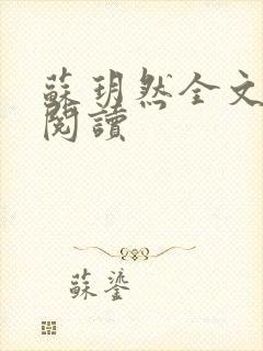 苏玥然全文免费阅读