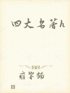 四大名著h