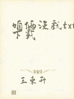 咱俩没戏txt下载